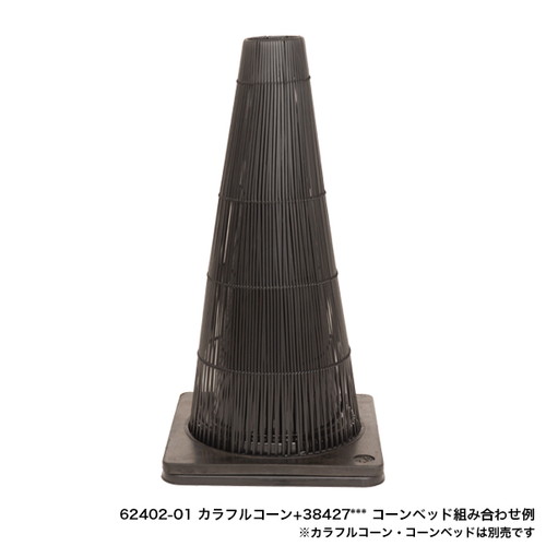 エントランスコーンカバー ブラック 64165-01