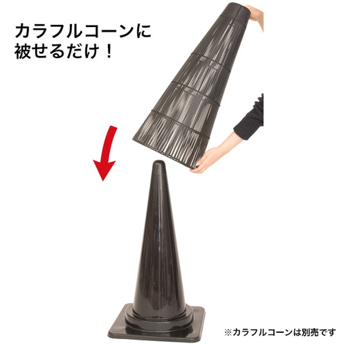 エントランスコーンカバー ブラック 64165-01