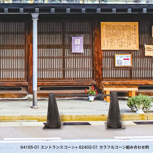 エントランスコーンバー ブラック L1700 64166-02