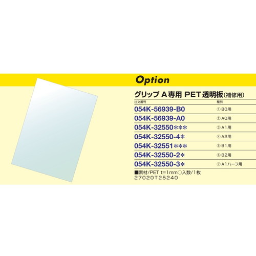 グリップA用 PET透明板 B0サイズ 1mm厚 56939-B0