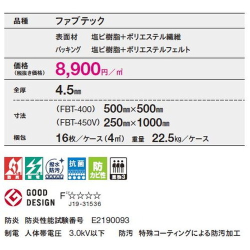 東リファブテックタイル耐湿クッションバッキングFBT-450Vの画像