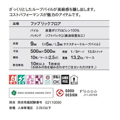 東リ ファブリックフロア スクエア2100 サイザループ 10枚以上1枚単位での購入可