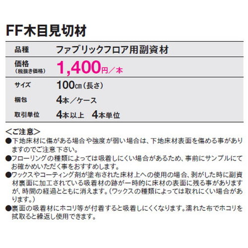 東リ ファブリックフロア FF木目見切材 ケース売り(4枚入)