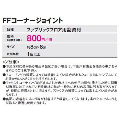 東リ ファブリックフロア FFコーナージョイント 入隅用 1個単位