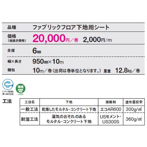東リ ファブリックフロア FF用アンダーレイシート 1巻単位(10m)