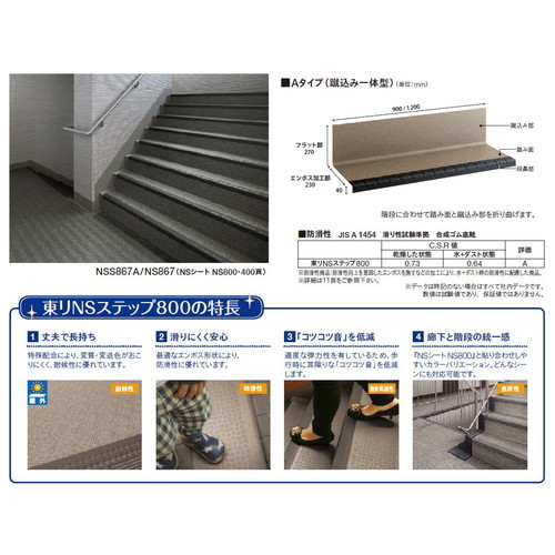 東リ防滑性シート東リNSステップ800蹴込み一体型900mm巾の商品画像
