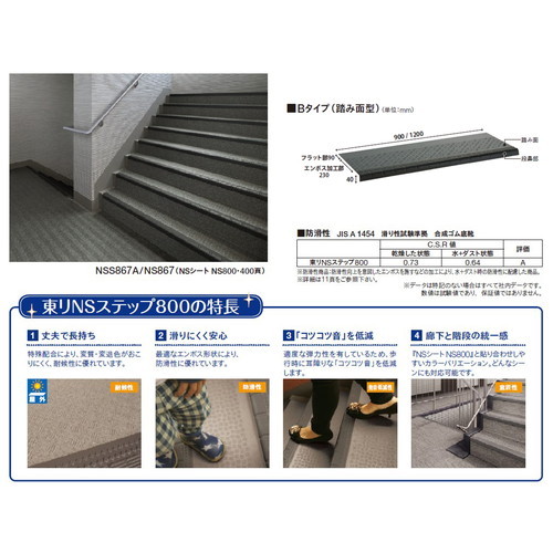 東リ防滑性シート東リNSステップ800踏み面型900mm巾の商品画像