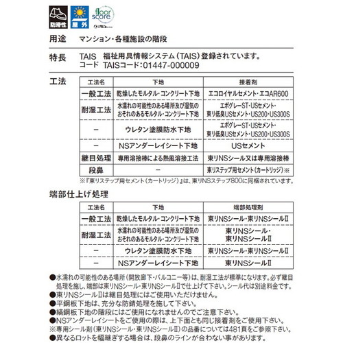 東リ防滑性シート東リNSステップ800蹴込み一体型1200mm巾の商品画像