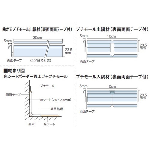 東リ立面仕上材曲がるプチモール出隅材の画像