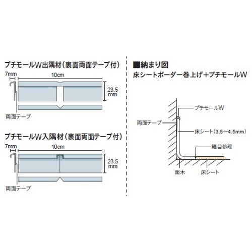東リ立面仕上材プチモールW出隅材の画像