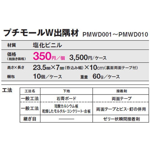 東リ立面仕上材プチモールW出隅材の画像