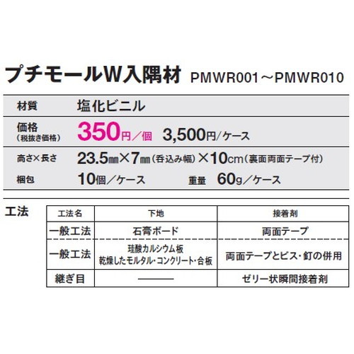 東リ立面仕上材プチモールW入隅材の画像