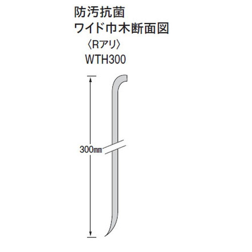 東リ 巾木 防汚抗菌ワイド巾木 300mm巾の画像