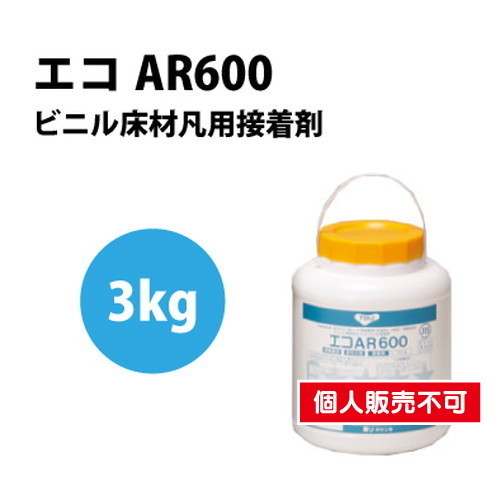 東リ 接着剤 エコAR600 3kg EAR600-S | 激安特価販売 看板材料.COM