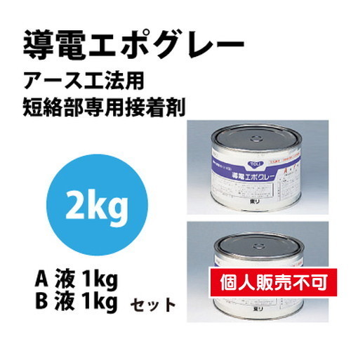 東リ 接着剤 導電エポグレー 2kgセット DENC-Sの画像
