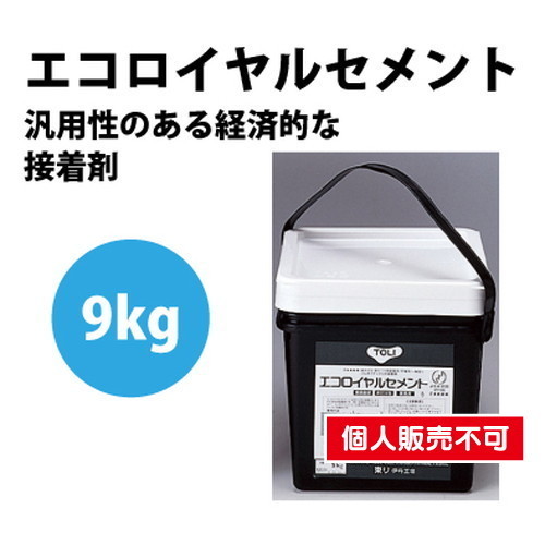 東リ 接着剤 エコロイヤルセメント 9kg ERC-M | 激安特価販売 看板材料.COM