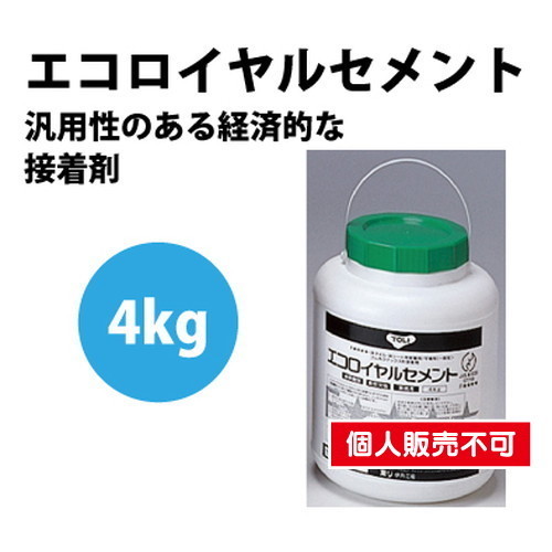 東リ 接着剤 エコロイヤルセメント 4kg ERC-S | 激安特価販売 看板材料.COM