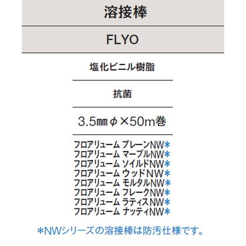 東リ 溶接棒 FLYO 塩化ビニル樹脂 抗菌の画像
