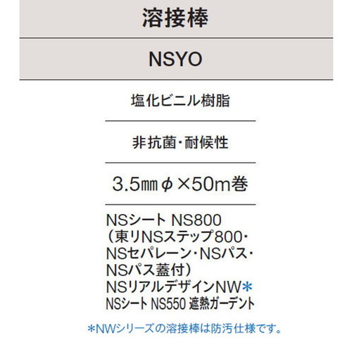 東リ 溶接棒 NSYO 塩化ビニル樹脂 非抗菌・耐候性の画像