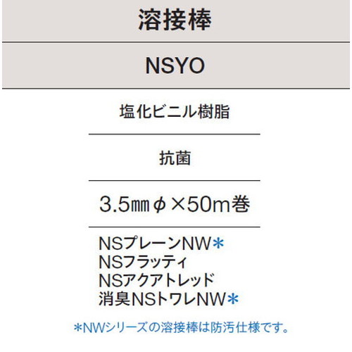 東リ 溶接棒 NSYO 塩化ビニル樹脂 抗菌の画像