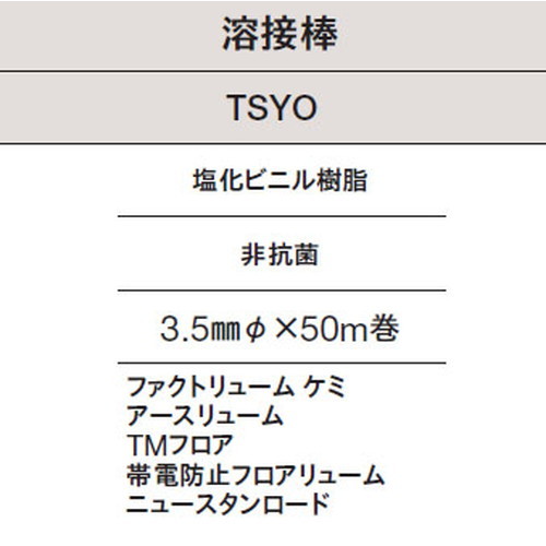 東リ 溶接棒 TSYO 塩化ビニル樹脂 非抗菌の画像
