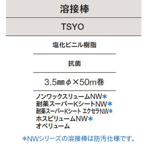 東リ 溶接棒 TSYO 塩化ビニル樹脂 抗菌の画像