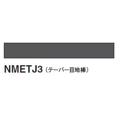 東リ テーパー目地棒 ケース売り(50本) NMETJ3の画像