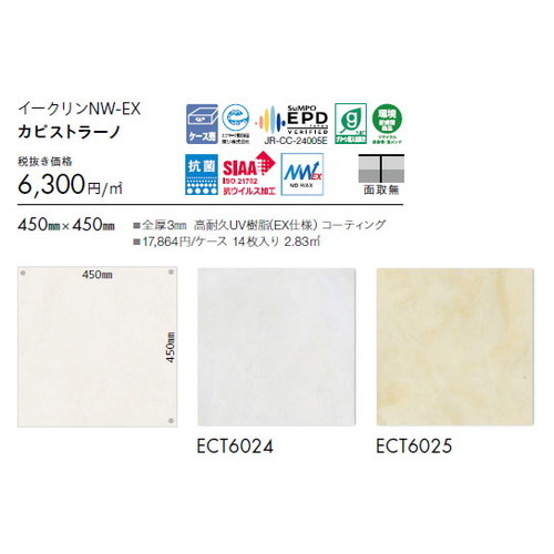東リ タイル イークリンNW-EX 450mm×450mm ケース売り(14枚入)