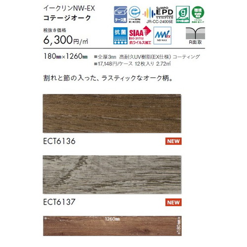 東リ タイル イークリンNW-EX 180mm×1260mm ケース売り(12枚入)