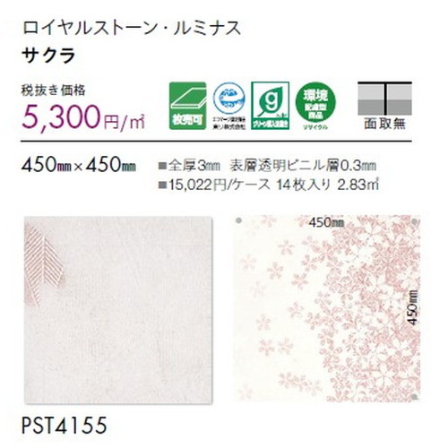 東リ タイル ロイヤルストーン・ルミナス(桜) 450mm×450mm 1枚単位