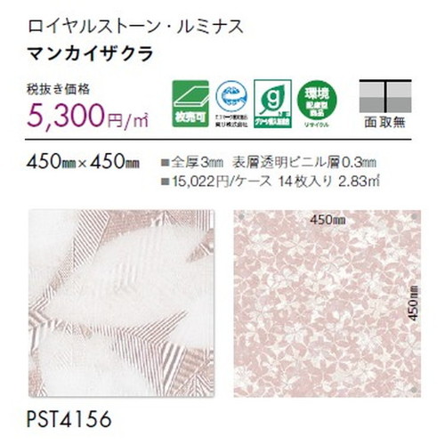 東リ タイル ロイヤルストーン・ルミナス(桜) 450mm×450mm 1枚単位