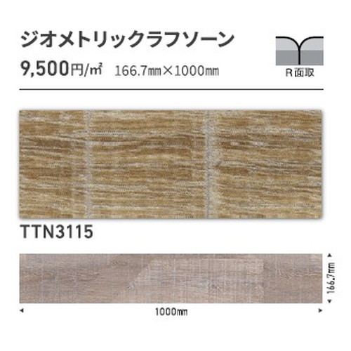 東リ タイル ルースレイ50NW-EX 166.7mm×1000mm ケース売り(12枚入)