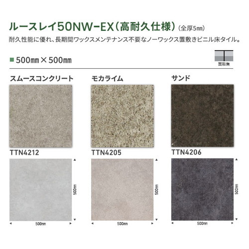 東リ タイル ルースレイ50NW-EX(高耐久仕様) 500mm×500mm ケース売り(10枚入)