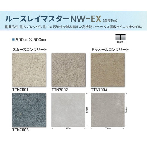 東リ タイル ルースレイマスターNW-EX 500mm×500mm ケース売り(10枚入)