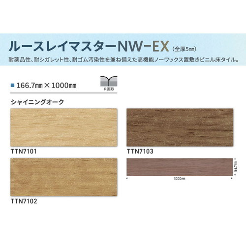 東リ タイル ルースレイマスターNW-EX 166.7mm×1000mm ケース売り(12枚入)