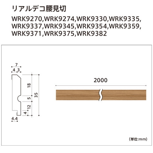 東リ 立面仕上材 リアルデコ部材 腰見切 ケース売り(4本)