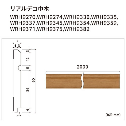 東リ 立面仕上材 リアルデコ部材 巾木 ケース売り(4本)