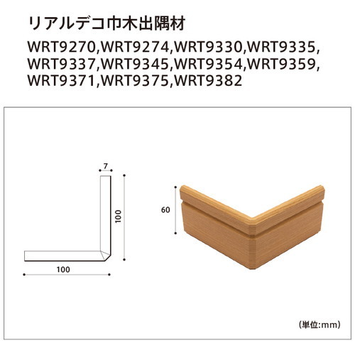 東リ 立面仕上材 リアルデコ部材 巾木出隅材 ケース売り(2本)