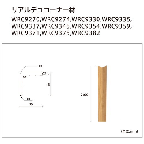 東リ 立面仕上材 リアルデコ部材 コーナー材 ケース売り(3本)