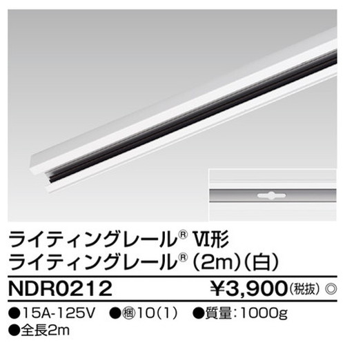 東芝，ライティングレール，6形レール2m白，NDR0212，屋外 照明，投光器，led 投光器 屋外，外灯，ベースライト