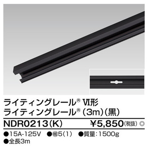 東芝，ライティングレール，6形レール3m黒，NDR0213，K，屋外 照明，投光器，led 投光器 屋外，外灯，ベースライト