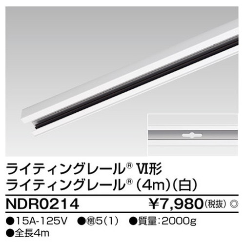 東芝，ライティングレール，6形レール4m白，NDR0214，屋外 照明，投光器，led 投光器 屋外，外灯，ベースライト