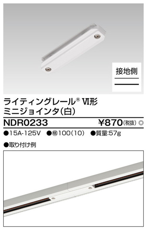 東芝，ライティングレール，6形ミニジョインタ白，NDR0233，屋外 照明，投光器，led 投光器 屋外，外灯，ベースライト