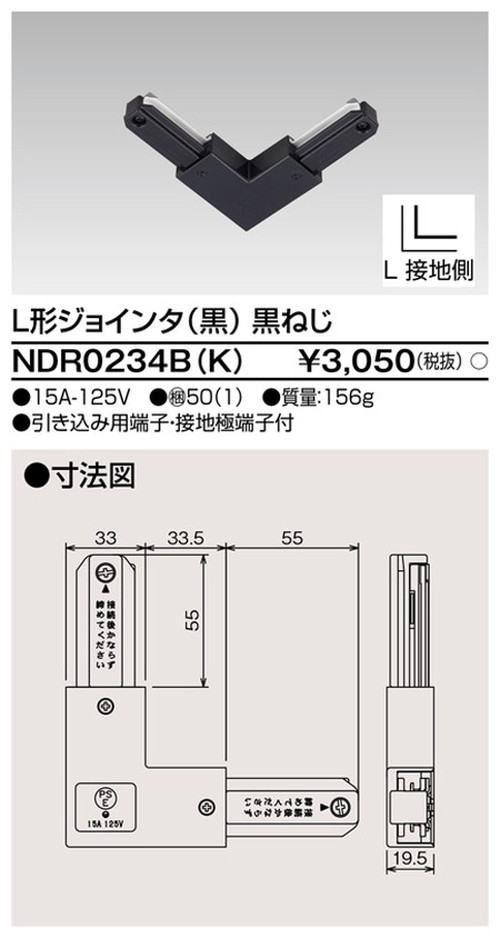 東芝，ライティングレール，6形L形ジョインタ黒，NDR0234B，K，屋外 照明，投光器，led 投光器 屋外，外灯，ベースライト