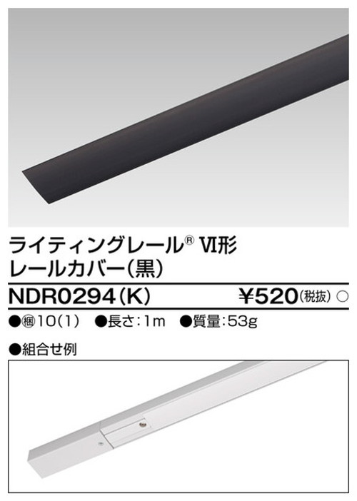 東芝，ライティングレール，6形レールカバー1m黒，NDR0294，K，屋外 照明，投光器，led 投光器 屋外，外灯，ベースライト