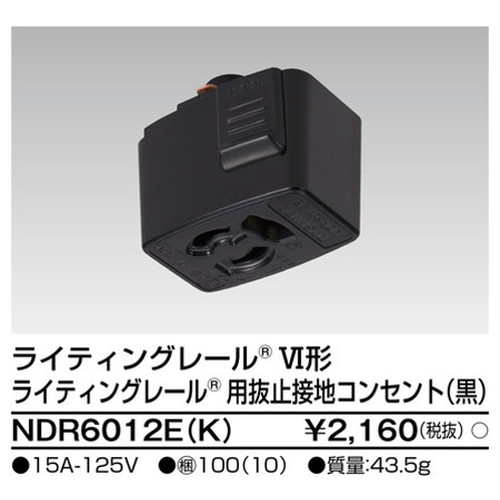 東芝，ライティングレール，6形抜止接地コンセント黒，NDR6012E，K，屋外 照明，投光器，led 投光器 屋外，外灯，ベースライト