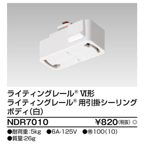東芝，ライティングレール，6形引掛シーリング白，NDR7010，屋外 照明，投光器，led 投光器 屋外，外灯，ベースライト