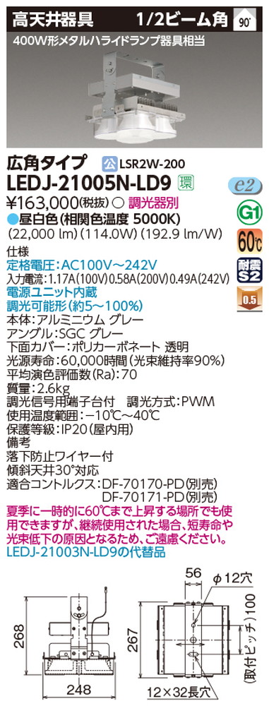 東芝LEDJ-21005N-LD9LED高天井器具軽量ハイスペック広角昼白色配光90度なら看板材料.comの商品画像