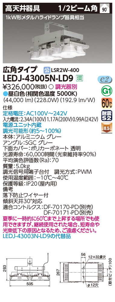 東芝LEDJ-43005N-LD9LED高天井器具軽量ハイスペック広角昼白色配光90度なら看板材料.comの商品画像