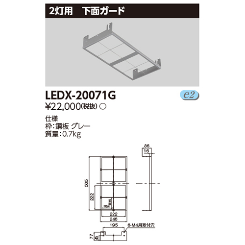 東芝LEDX-20071GLED高天井器具オプション2灯用下面ガードなら看板材料.comの商品画像